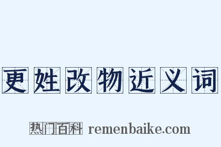 更姓改物近义词是什么意思的图片